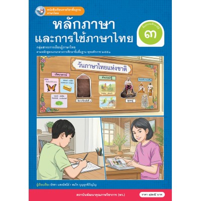 หนังสือเรียนรายวิชาพื้นฐาน ภาษาไทย หลักภาษาและการใช้ภาษาไทย ชั้นประถมศึกษาปีที่ 3 (ฉบับ อญ.)